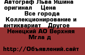 Автограф Льва Яшина ( оригинал) › Цена ­ 90 000 - Все города Коллекционирование и антиквариат » Другое   . Ненецкий АО,Верхняя Мгла д.
